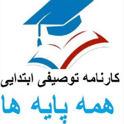 دانلود فایل ورد متن کارنامه توصیفی ابتدایی (پایه ا